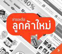 ช่วยเหลือลูกค้าใหม่