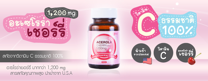 Daily Acerola Cherry 1200 mg. เดลี่ อะเซโรร่า เชอร์รี่ 1200 มก.