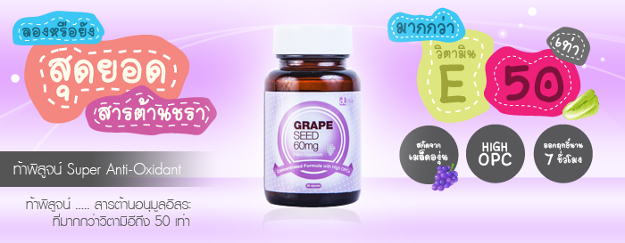 Daily grape seed 60 mg. เดลี่ เกรพ ซีด 60 มก.