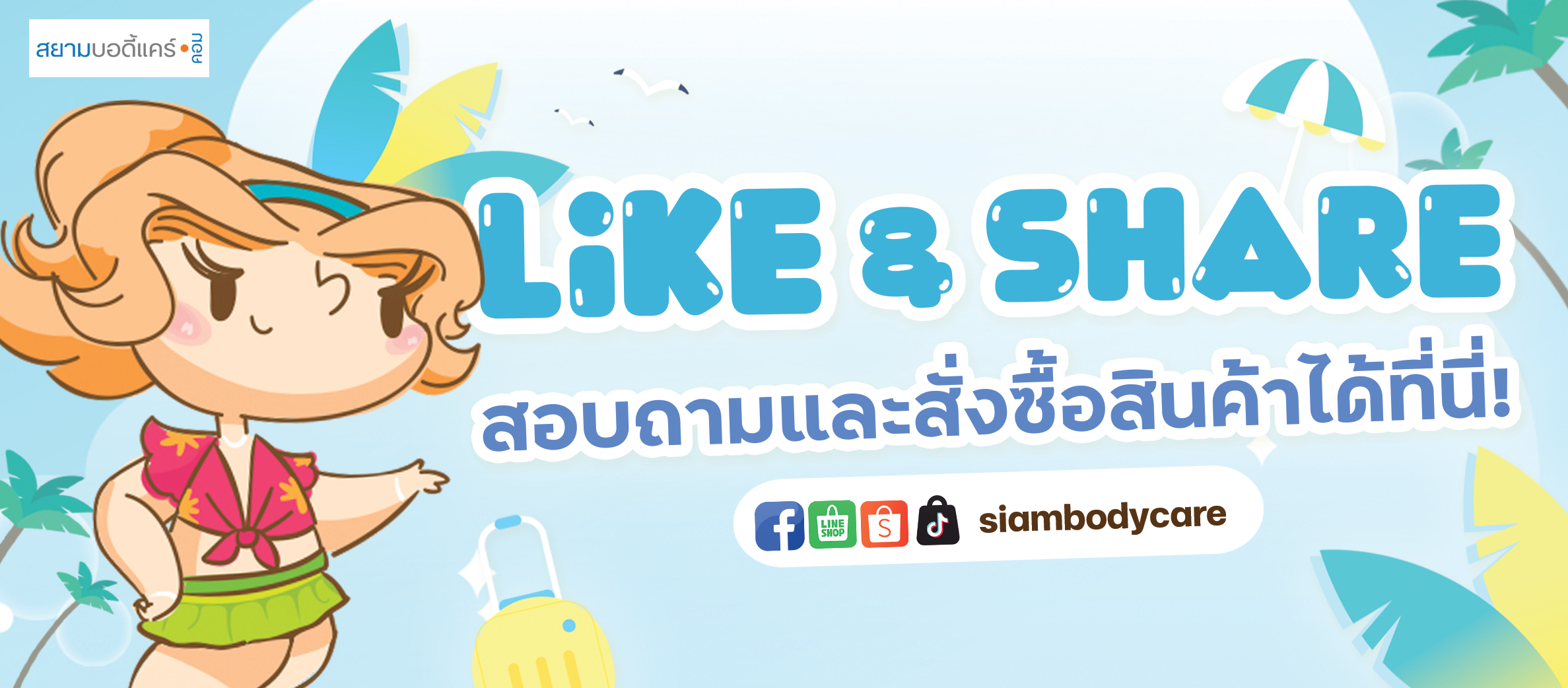 facebook Like Share ลด แลก แจก แถม สยามบอดี้แคร์