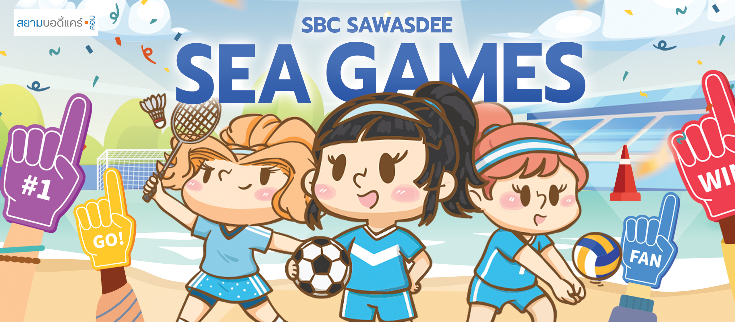 ลด แลก แจก แถม สยามบอดี้แคร์