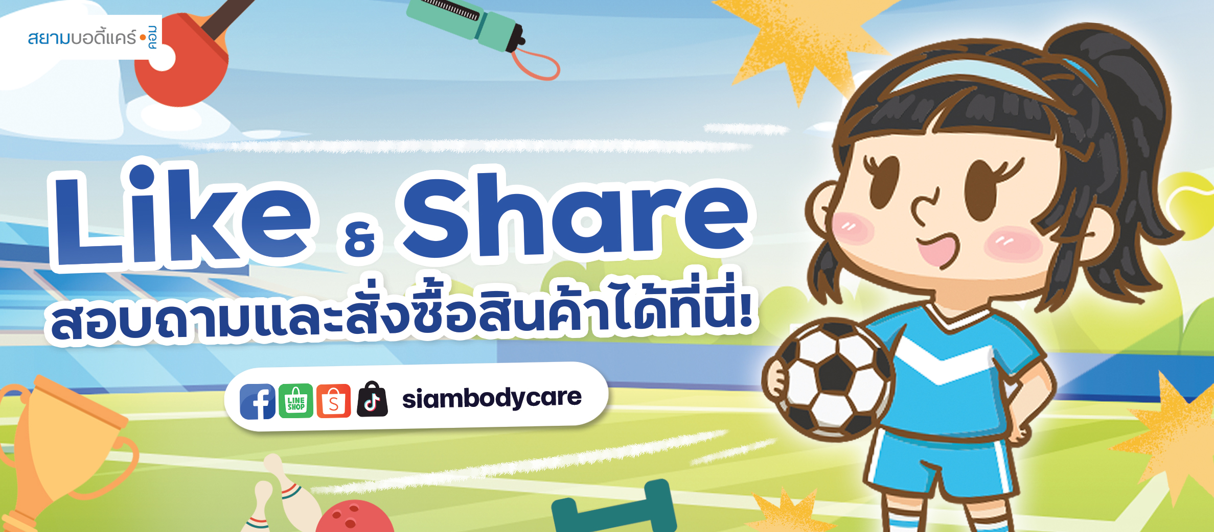 facebook Like Share ลด แลก แจก แถม สยามบอดี้แคร์