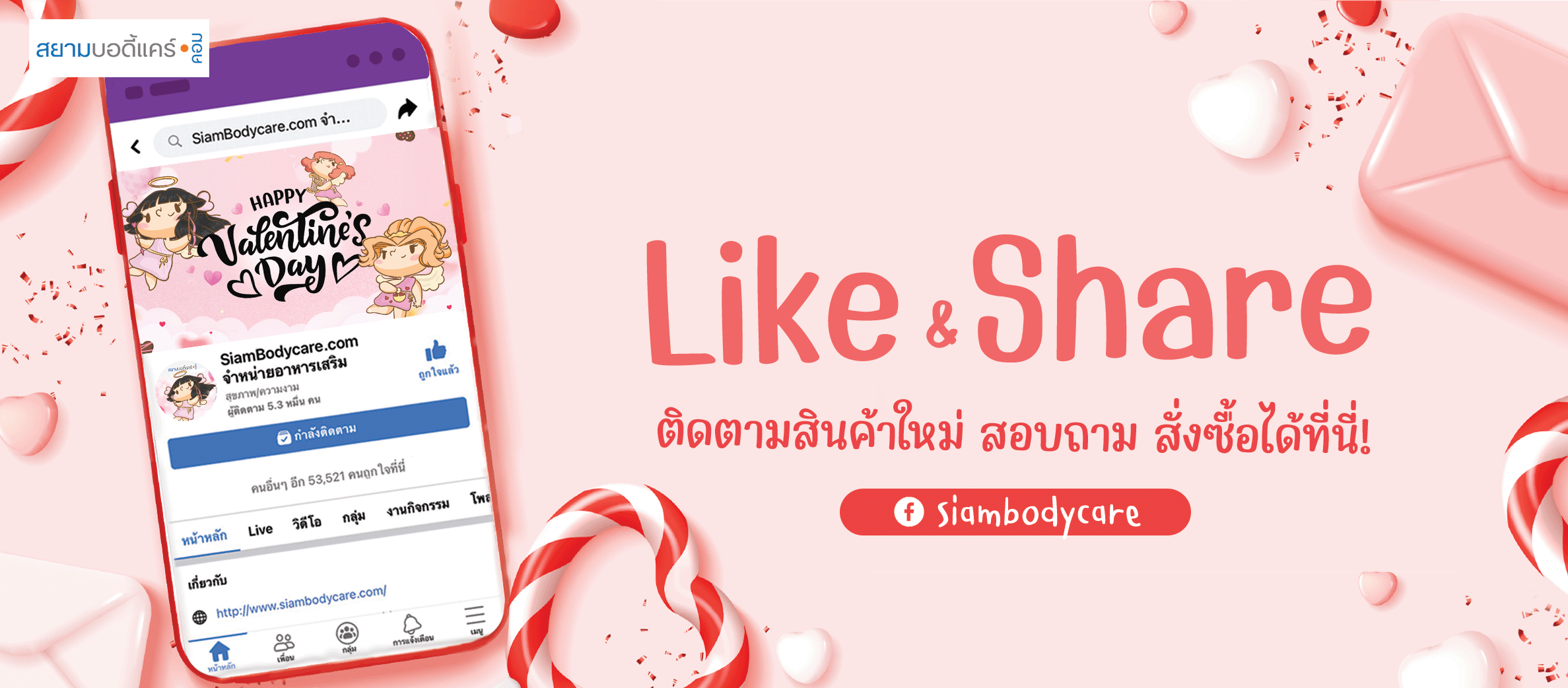 facebook Like Share ลด แลก แจก แถม สยามบอดี้แคร์