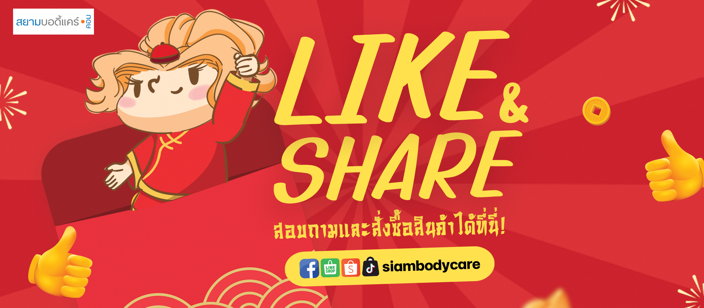 facebook Like Share ลด แลก แจก แถม สยามบอดี้แคร์