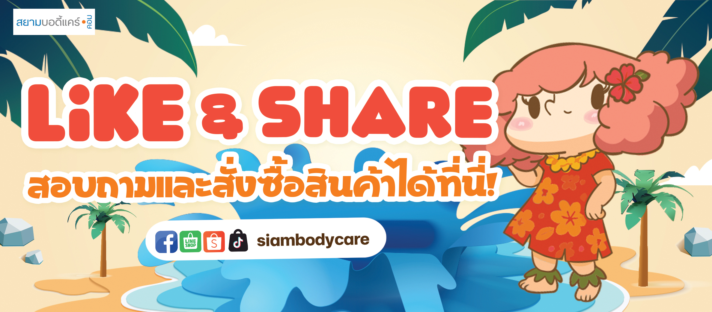 facebook Like Share ลด แลก แจก แถม สยามบอดี้แคร์