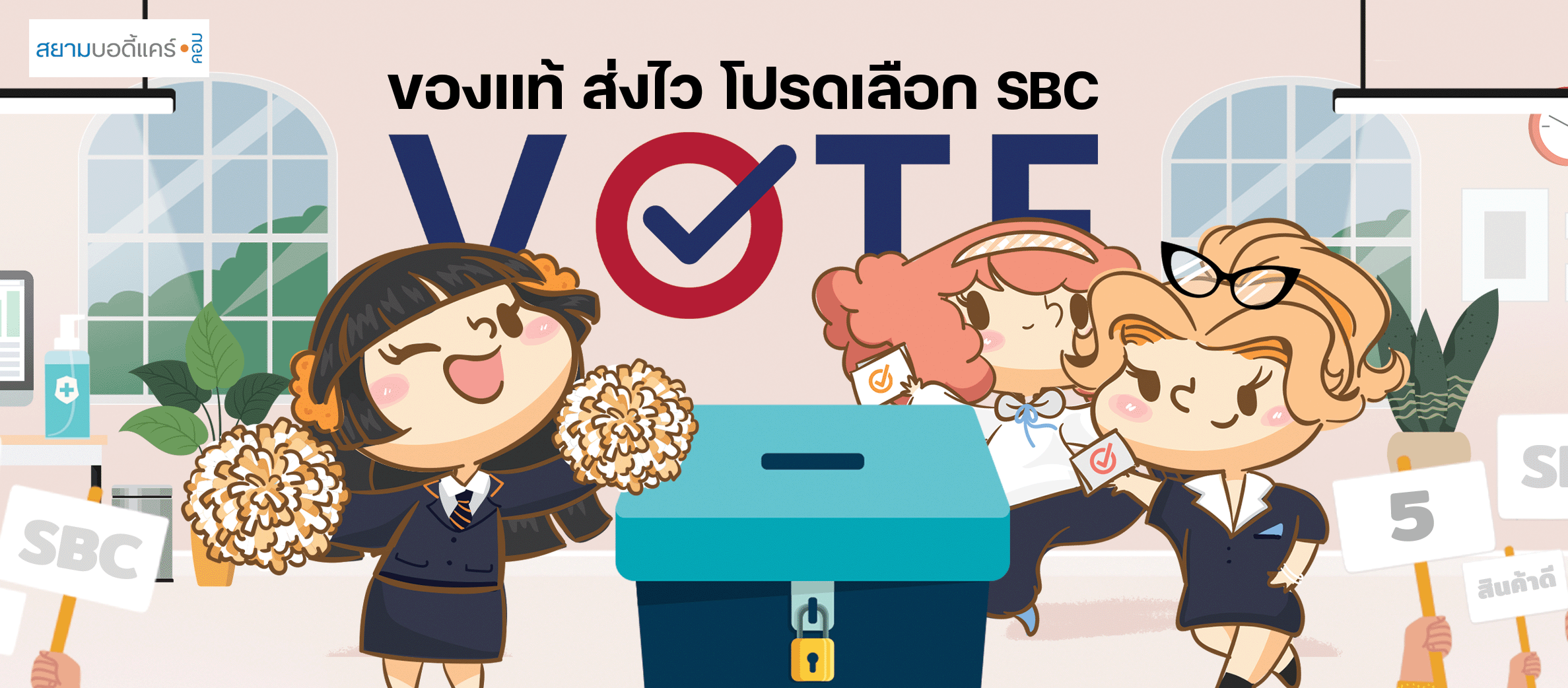 ลด แลก แจก แถม สยามบอดี้แคร์