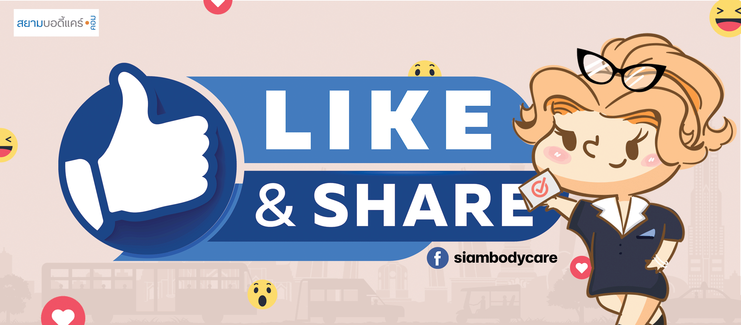facebook Like Share ลด แลก แจก แถม สยามบอดี้แคร์