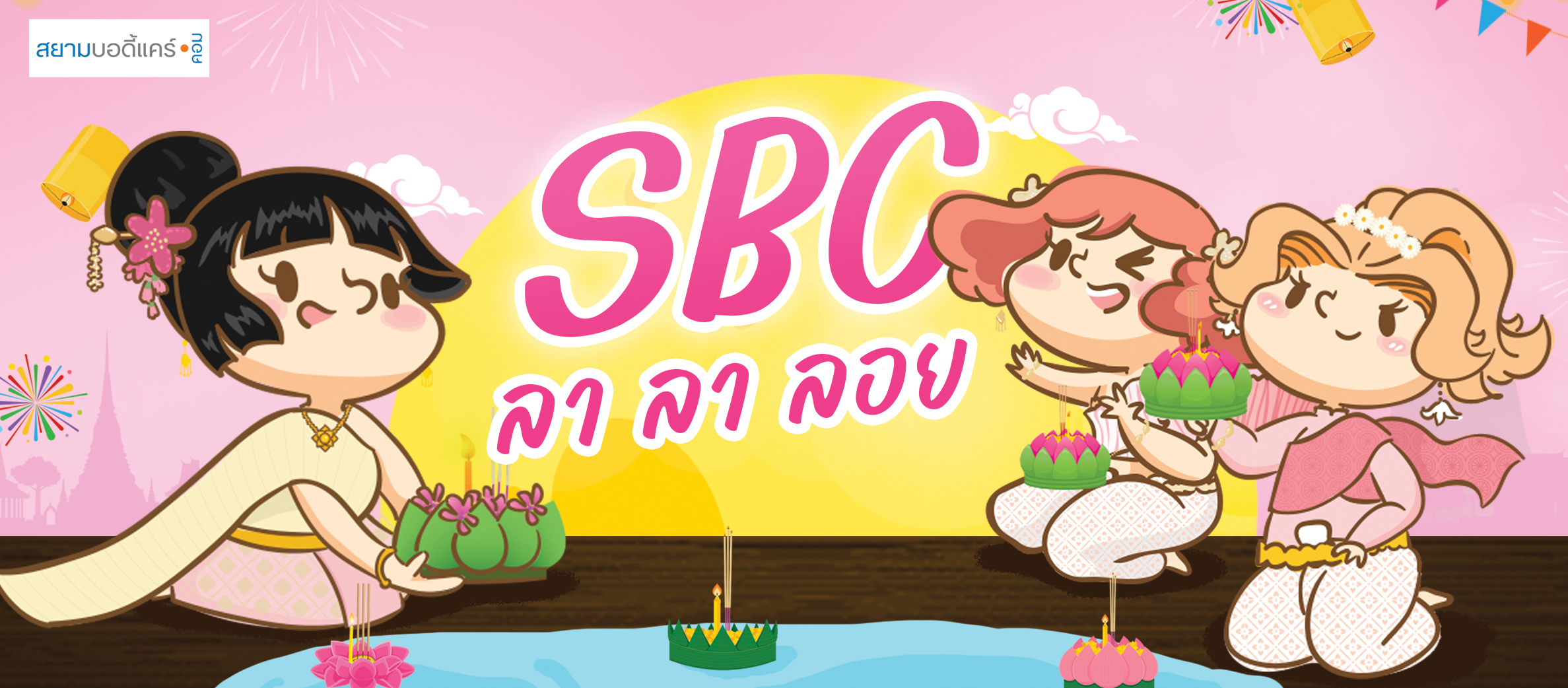 ลด แลก แจก แถม สยามบอดี้แคร์