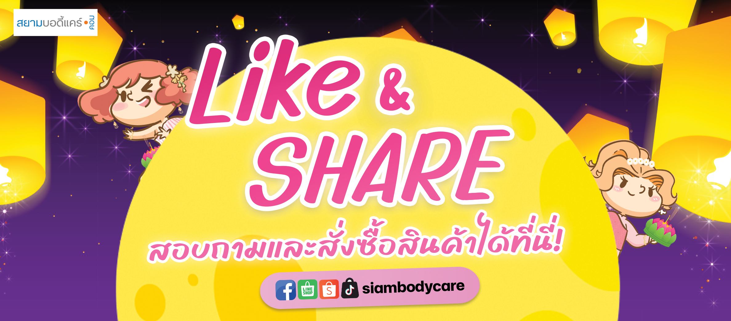 facebook Like Share ลด แลก แจก แถม สยามบอดี้แคร์