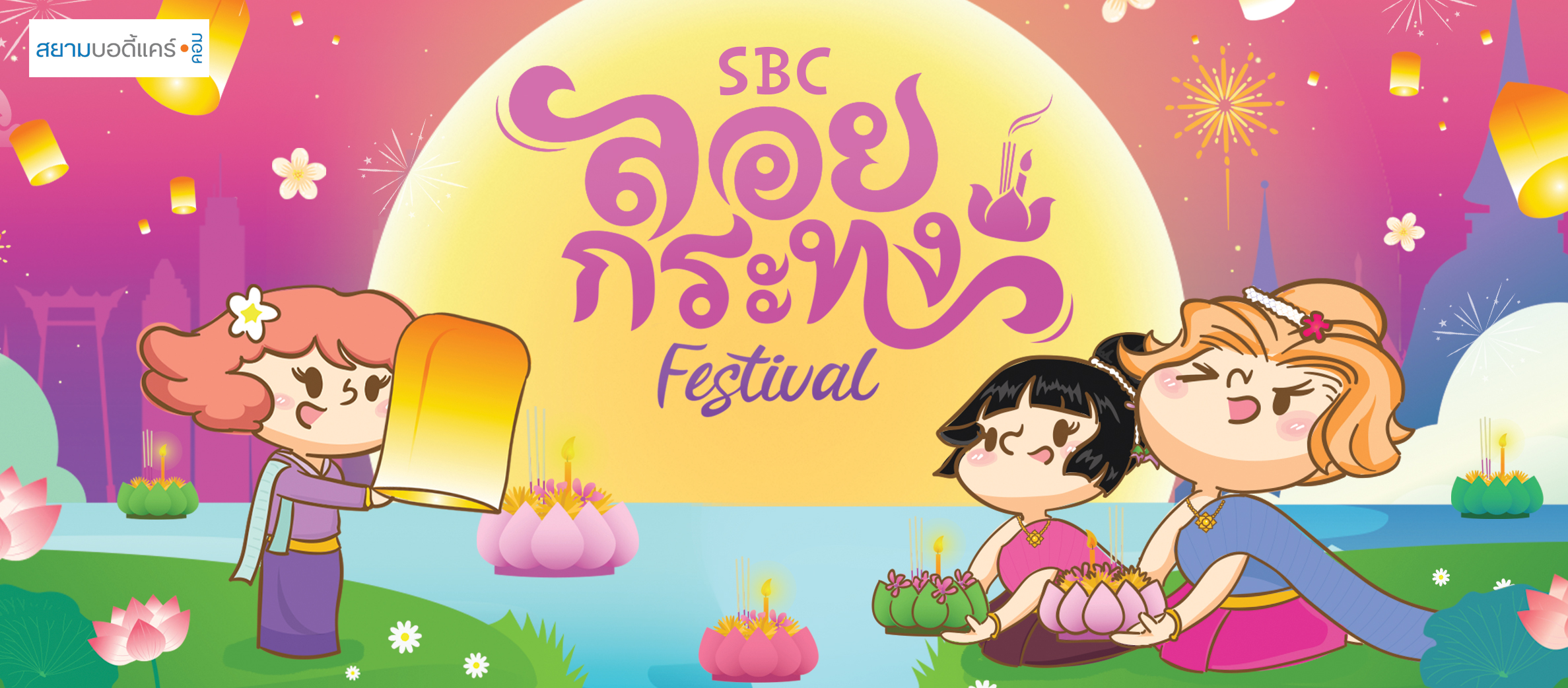 ลด แลก แจก แถม สยามบอดี้แคร์