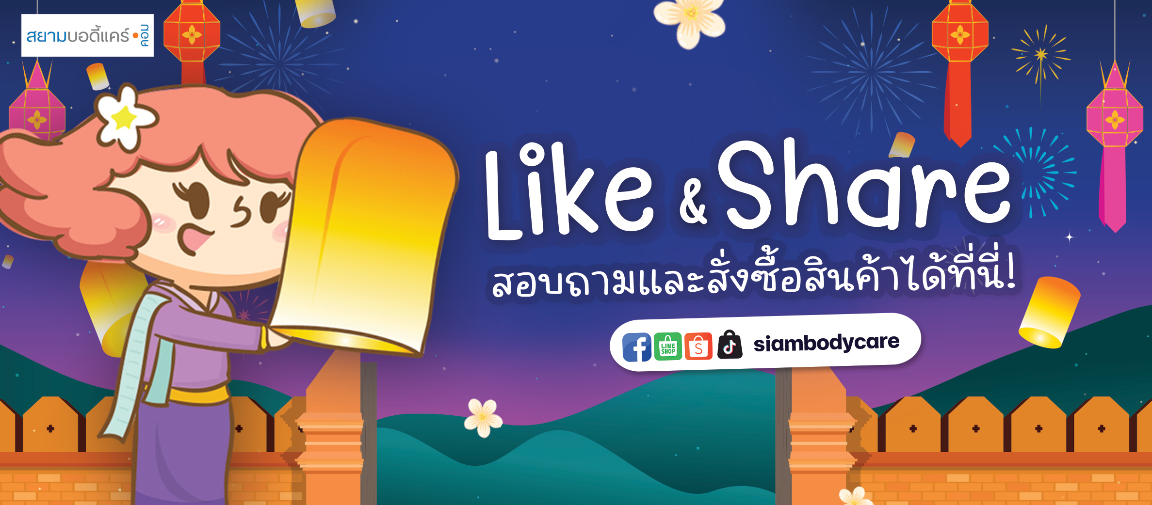 facebook Like Share ลด แลก แจก แถม สยามบอดี้แคร์