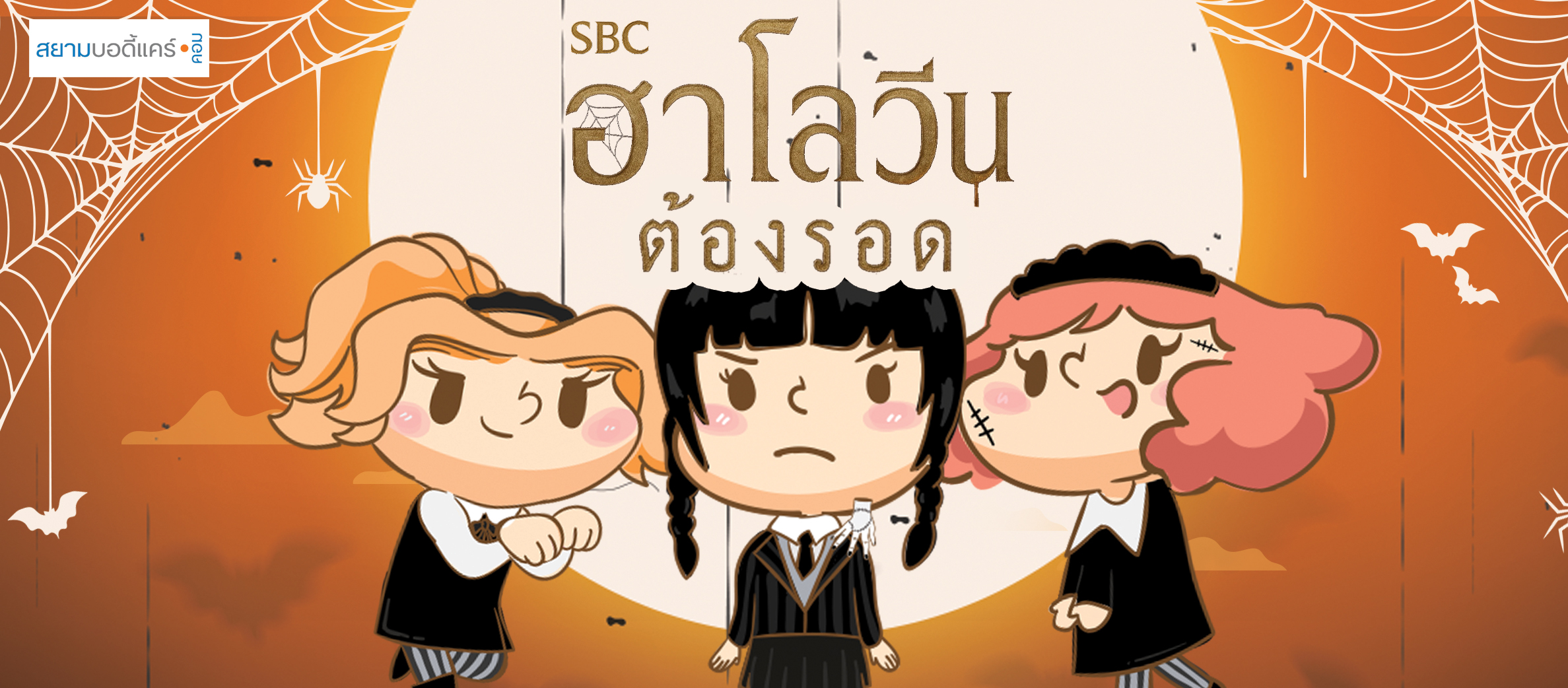 ลด แลก แจก แถม สยามบอดี้แคร์