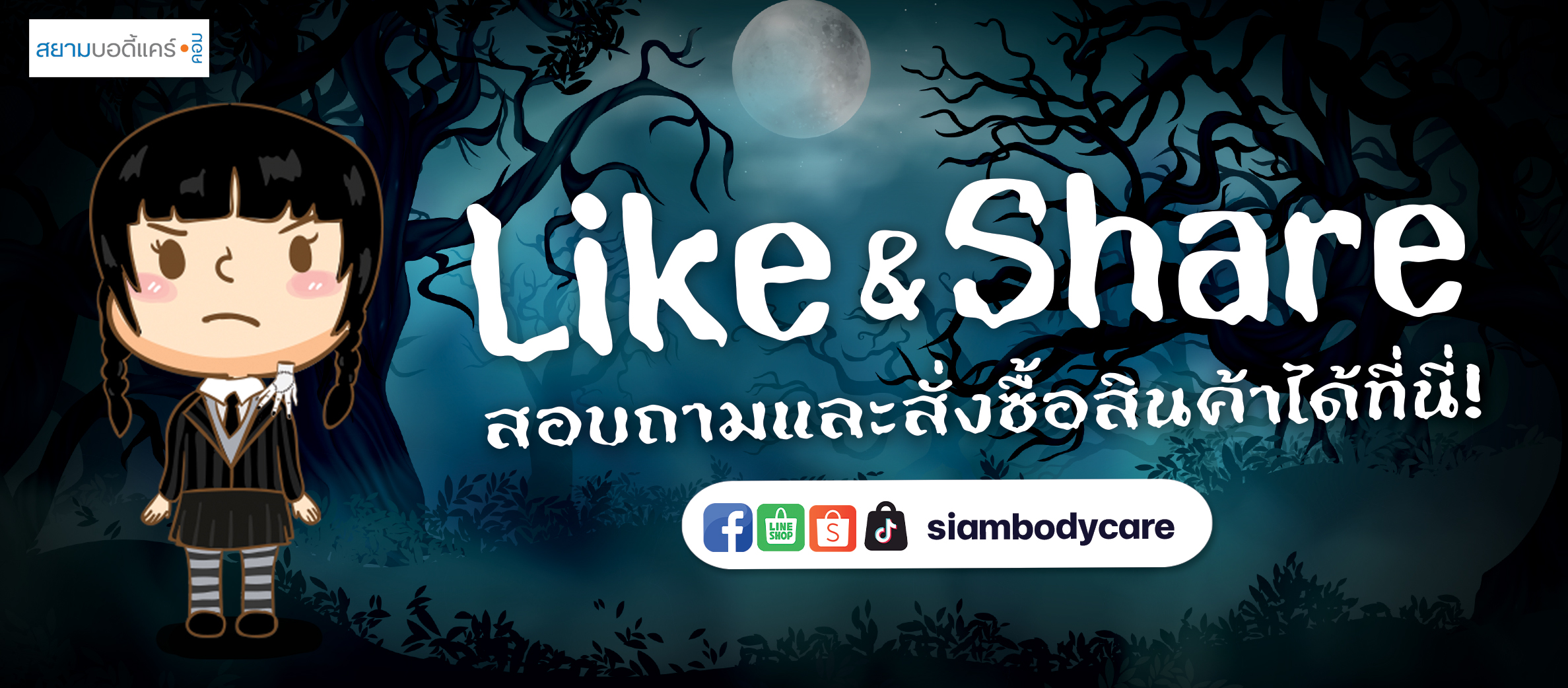 facebook Like Share ลด แลก แจก แถม สยามบอดี้แคร์