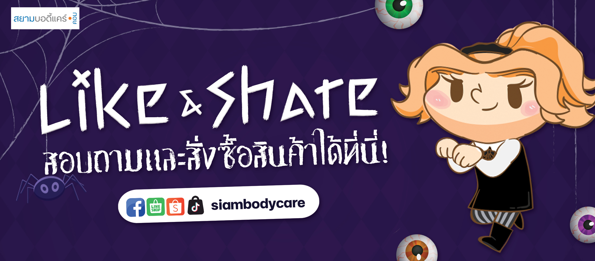 facebook Like Share ลด แลก แจก แถม สยามบอดี้แคร์