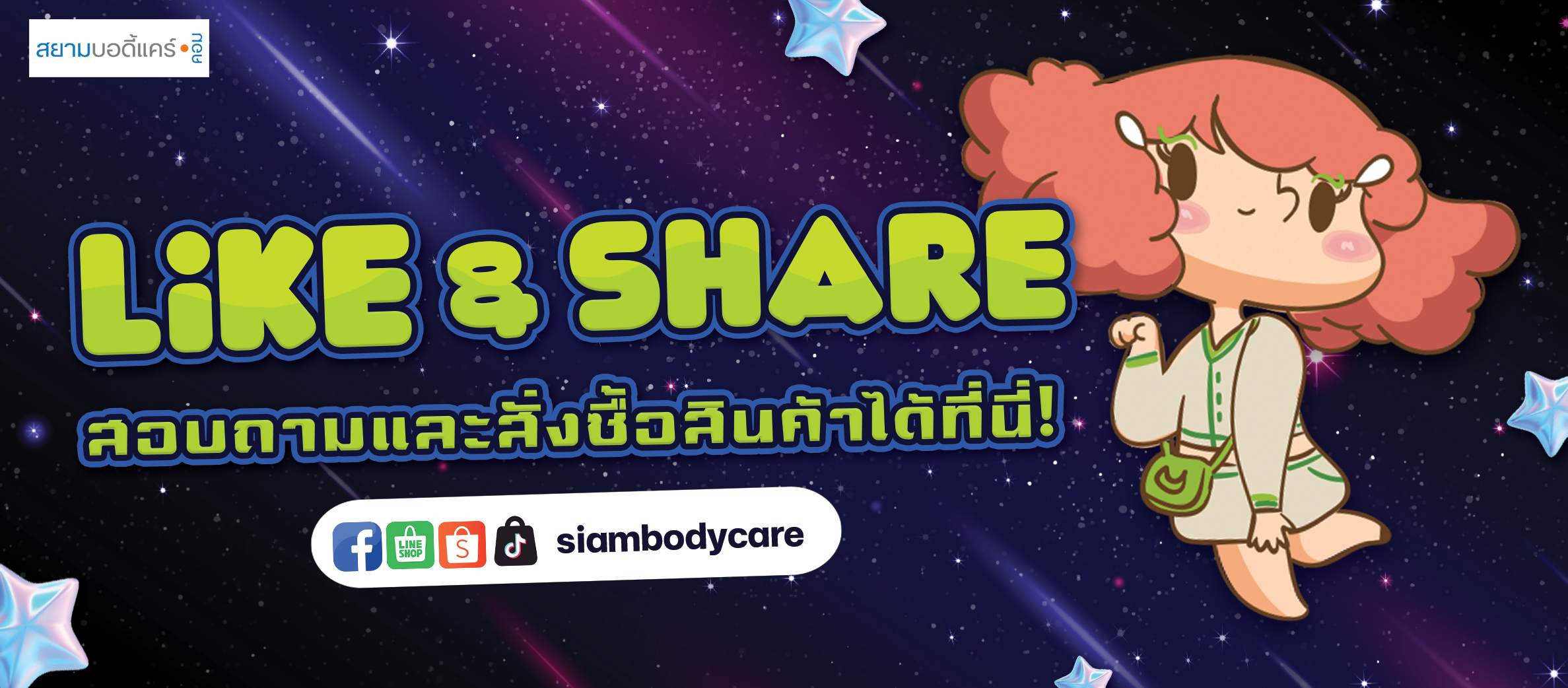 facebook Like Share ลด แลก แจก แถม สยามบอดี้แคร์