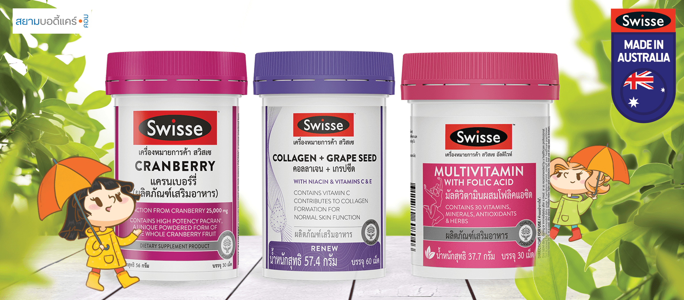 Swisse (สวิสเซ)