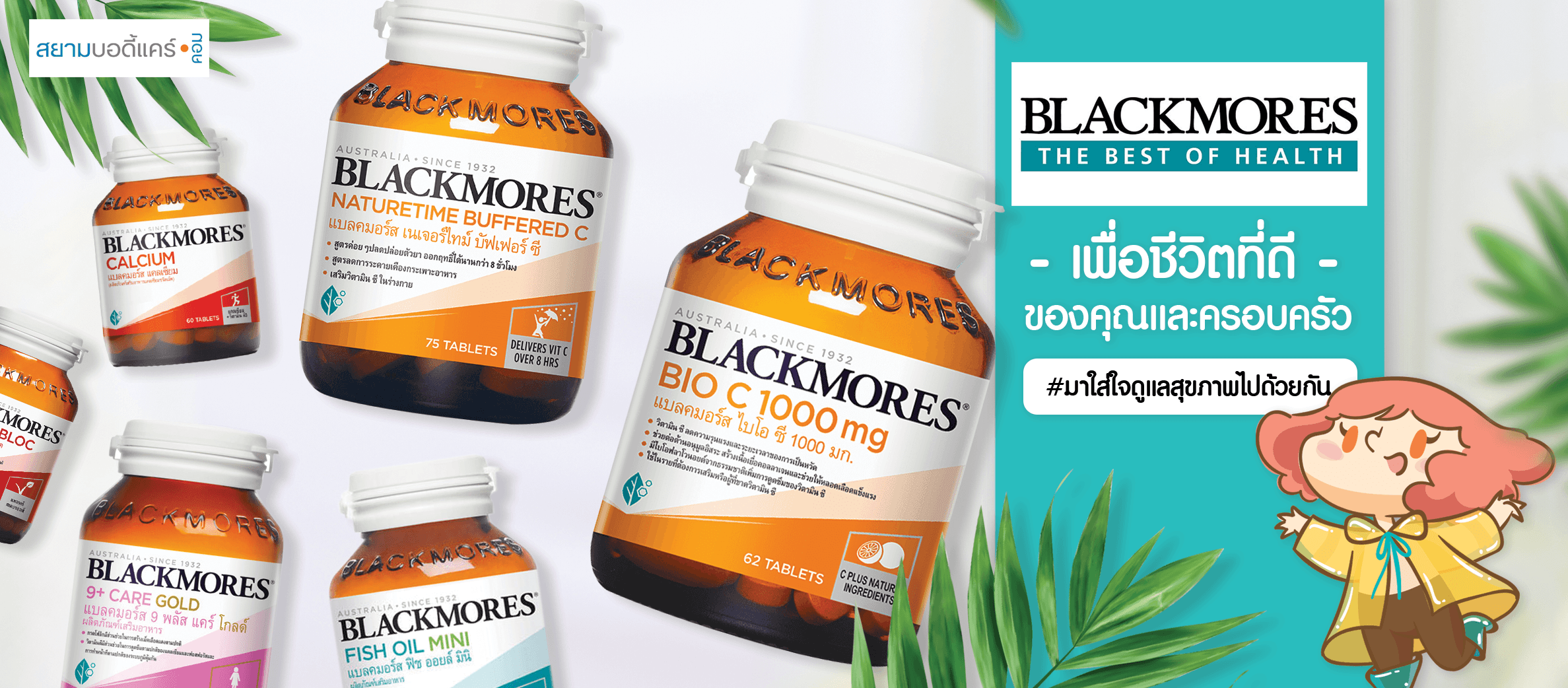 Blackmores (แบลคมอร์ส)