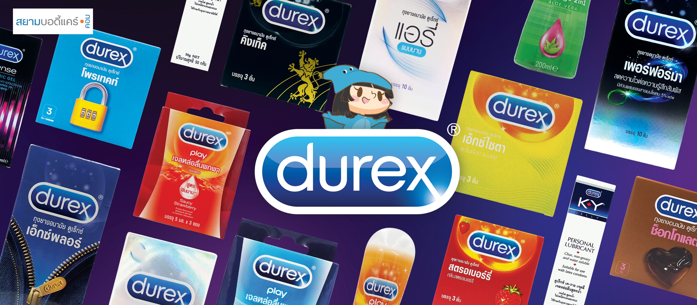 Durex (ดูเร็กซ์)