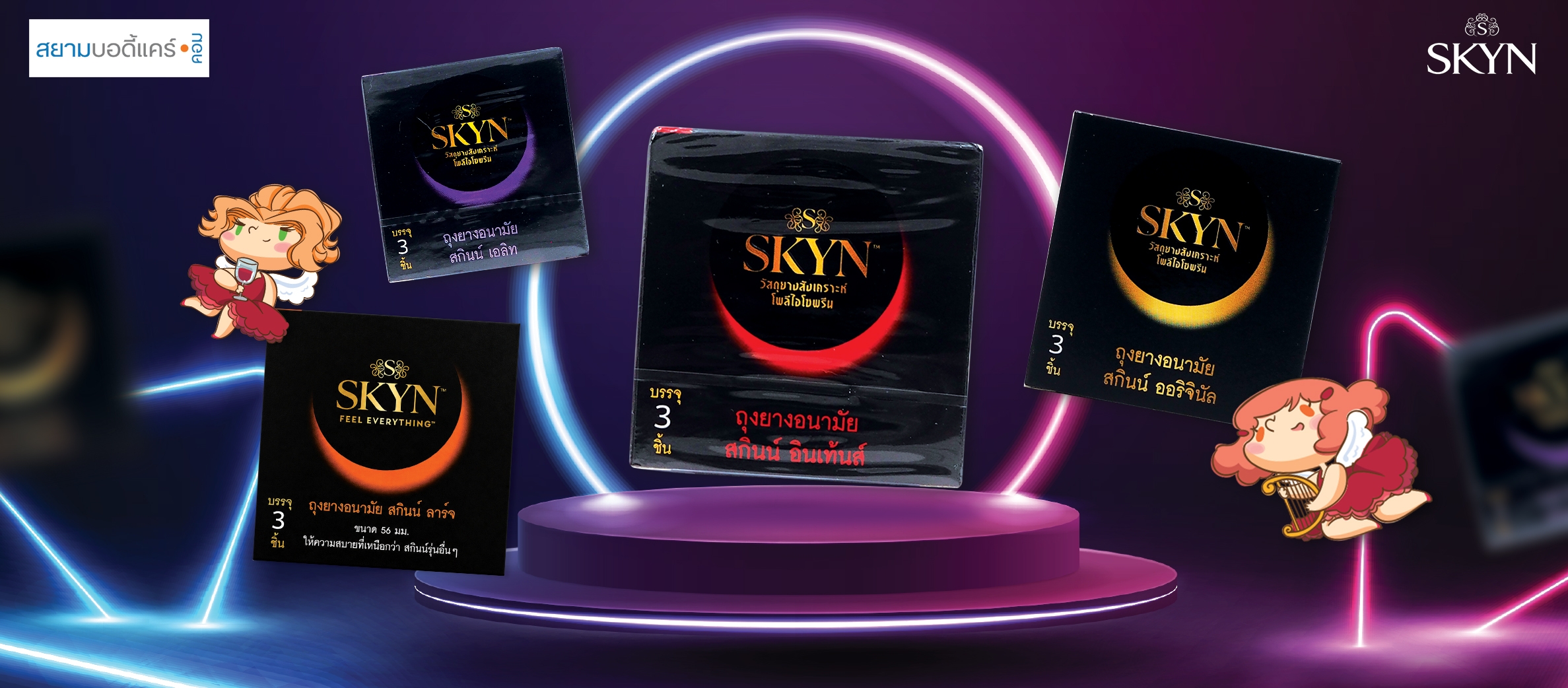SKYN (สกินน์) 