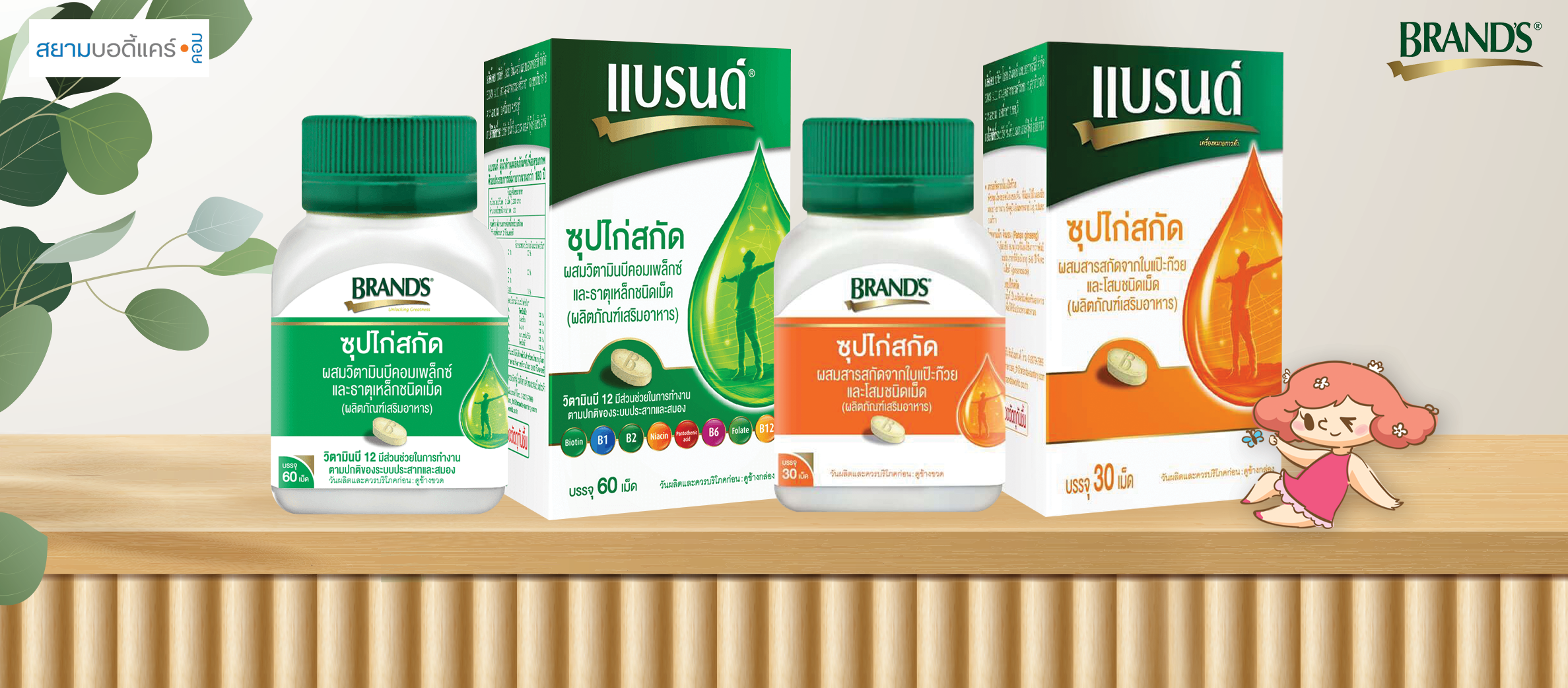 Brand's (แบรนด์)