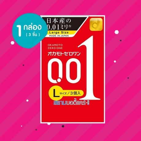 Okamoto Zero One 0.01 Large Size กล่อง (3 ชิ้น) 
