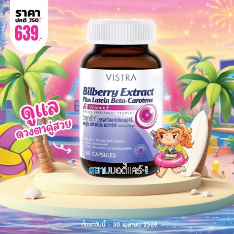 โปรโมชั่น VISTRA Bilberry Extract Plus Lutein Beta-Carotene บรรจุ 60 แคปซูล