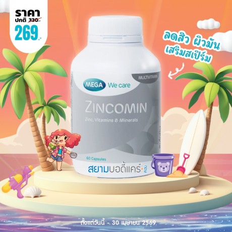 โปรโมชั่น Mega We Care Zincomin บรรจุ 60 แคปซูล โปรโมชั่น Mega We Care Zincomin บรรจุ 60 แคปซูล