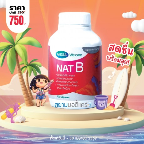 โปรโมชั่น Mega We Care Nat B บรรจุ 100 แคปซูล