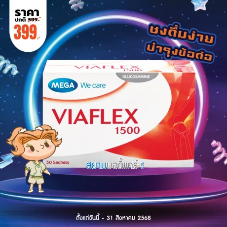 โปรโมชั่น Mega We Care Viaflex 1500 บรรจุ 30 ซอง