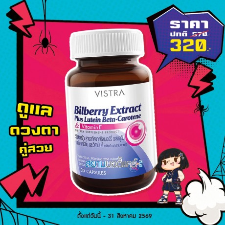 โปรโมชั่น VISTRA Bilberry Extract Plus Lutein Beta-Carotene บรรจุ 30 แคปซูล โปรโมชั่น VISTRA Bilberry Extract Plus Lutein Beta-Carotene บรรจุ 30 แคปซูล