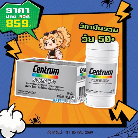 โปรโมชั่น Centrum Silver 50+ บรรจุ 90 เม็ด โปรโมชั่น Centrum Silver 50+ บรรจุ 90 เม็ด