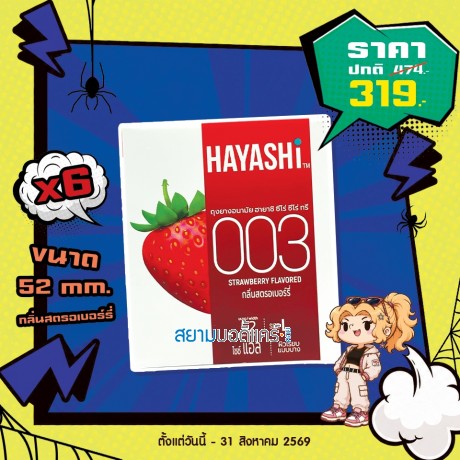 โปรโมชั่น Hayashi 003 Strawberry Flavored 6 กล่อง (x2 ชิ้น) โปรโมชั่น Hayashi 003 Strawberry Flavored 6 กล่อง (x2 ชิ้น)