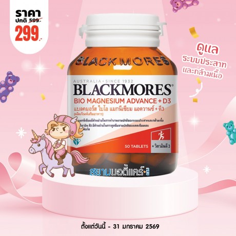 โปรโมชั่น Blackmores Bio Magnesium Advance + D3 บรรจุ 50 เม็ด