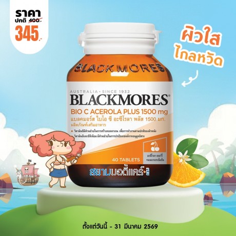 โปรโมชั่น Blackmores Bio C Acerola PLUS 1500 mg บรรจุ 40 เม็ด โปรโมชั่น Blackmores Bio C Acerola PLUS 1500 mg บรรจุ 40 เม็ด