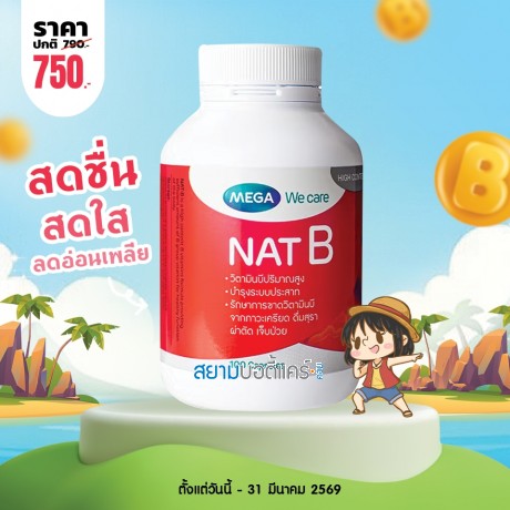 โปรโมชั่น Mega We Care Nat B บรรจุ 100 แคปซูล