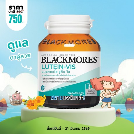 โปรโมชั่น Blackmores Lutein-Vis บรรจุ 60 แคปซูล โปรโมชั่น Blackmores Lutein-Vis บรรจุ 60 แคปซูล