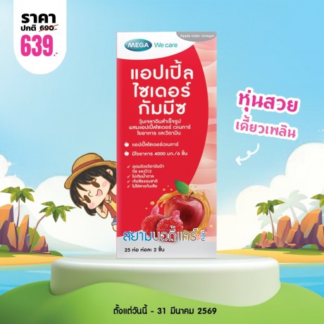 โปรโมชั่น Mega We Care Apple Cider Gummyz บรรจุ 50 ชิ้น โปรโมชั่น Mega We Care Apple Cider Gummyz บรรจุ 50 ชิ้น