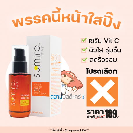 โปรโมชั่น Sumire Intensive Aura Skin VIT C Booster Serum บรรจุ 30 ml