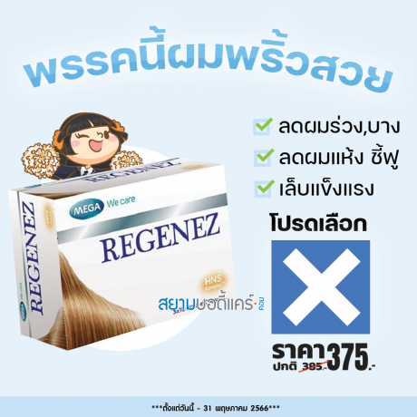 โปรโมชั่น Mega We Care Regenez บรรจุ 30 แคปซูล