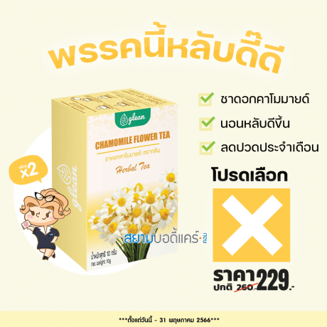 โปรโมชั่น Glean Chamomile Flower Tea (2 กล่อง) 20 ซอง