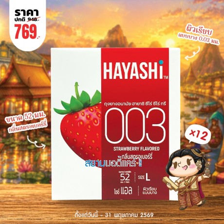 โปรโมชั่น Hayashi 003 Strawberry Flavored 12 กล่อง (x2 ชิ้น)