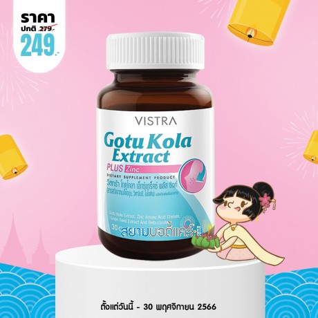 โปรโมชั่น Vistra Gotu Kola Extract plus Zinc บรรจุ 30 แคปซูล