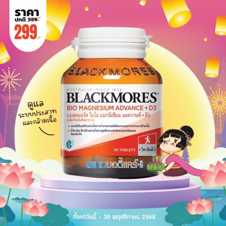 โปรโมชั่น Blackmores Bio Magnesium Advance + D3 บรรจุ 50 เม็ด