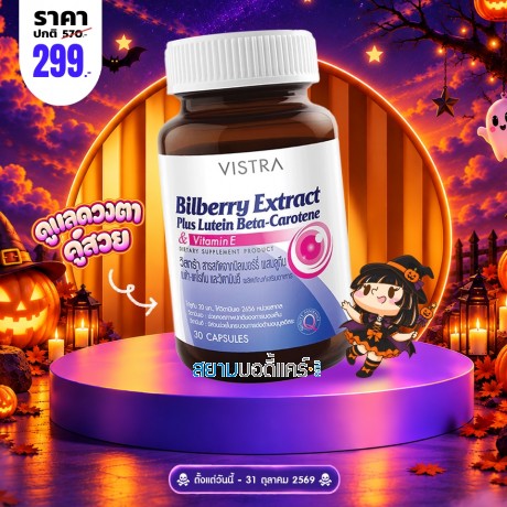 โปรโมชั่น VISTRA Bilberry Extract Plus Lutein Beta-Carotene บรรจุ 30 แคปซูล โปรโมชั่น VISTRA Bilberry Extract Plus Lutein Beta-Carotene บรรจุ 30 แคปซูล