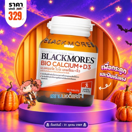 โปรโมชั่น Blackmores Bio Calcium+D3 บรรจุ 60 เม็ด โปรโมชั่น Blackmores Bio Calcium+D3 บรรจุ 60 เม็ด