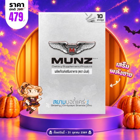 โปรโมชั่น Munz บรรจุ 10 แคปซูล