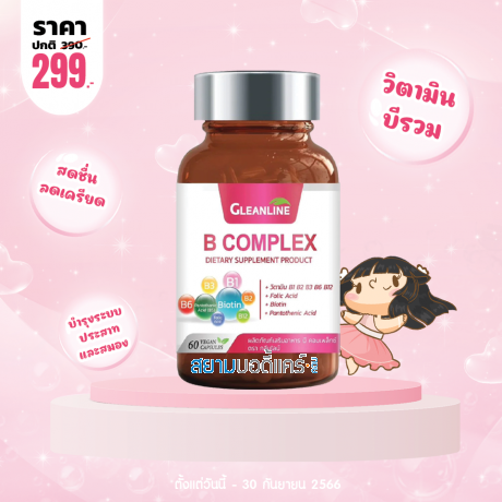 โปรโมชั่น Gleanline B Complex บรรจุ 60 แคปซูล