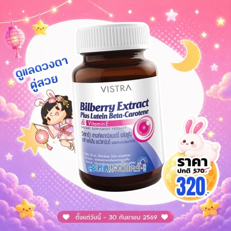 โปรโมชั่น VISTRA Bilberry Extract Plus Lutein Beta-Carotene บรรจุ 30 แคปซูล โปรโมชั่น VISTRA Bilberry Extract Plus Lutein Beta-Carotene บรรจุ 30 แคปซูล