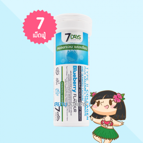 7 Days Type II Collagen Plus Calcium บรรจุ 7 เม็ดฟู่