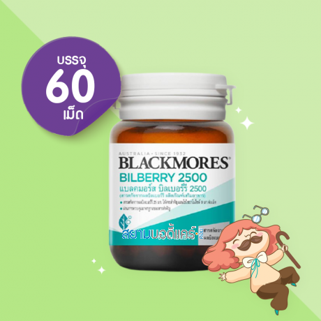 Blackmores Bilberry 2500 บรรจุ 60 เม็ด